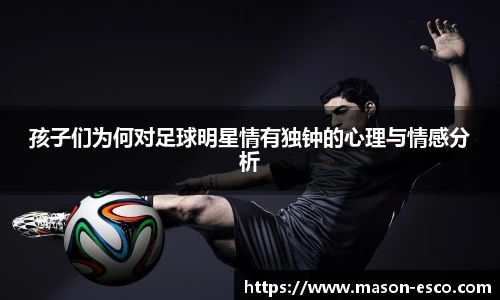 孩子们为何对足球明星情有独钟的心理与情感分析