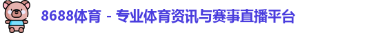 8688体育